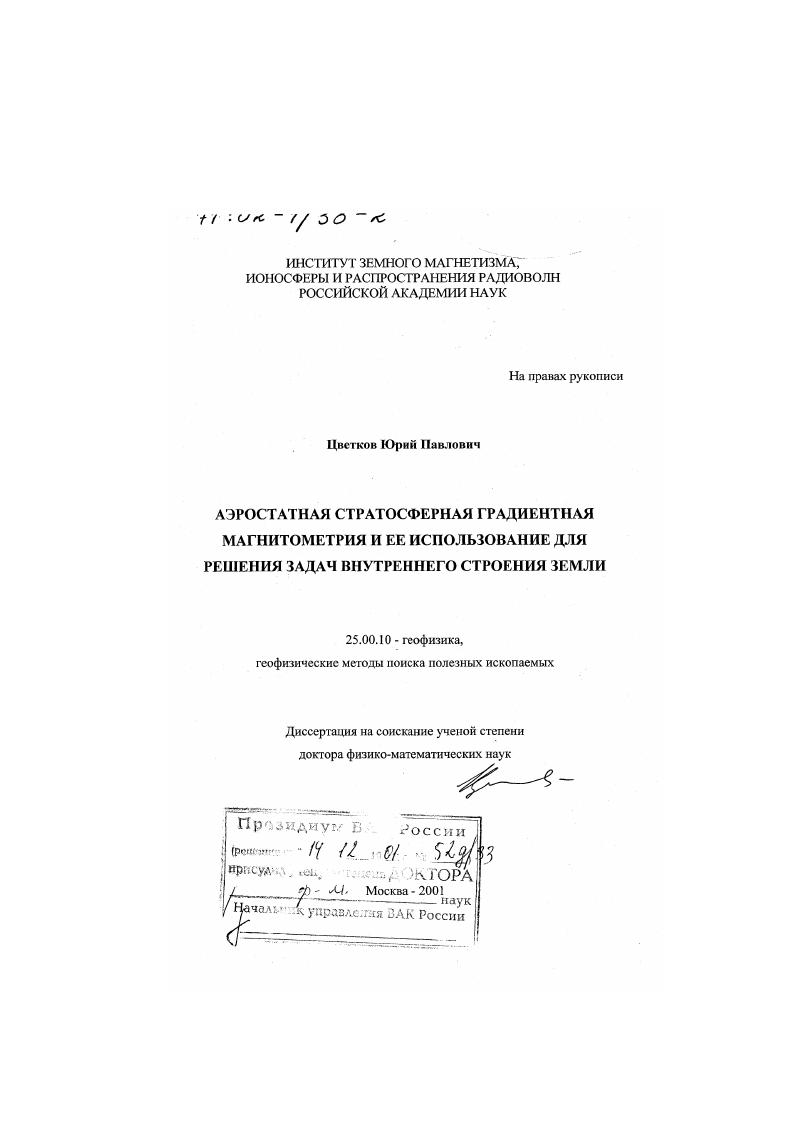 Аэростатная стратосферная градиентная магнитометрия и ее использование для решения задач внутреннего строения земли