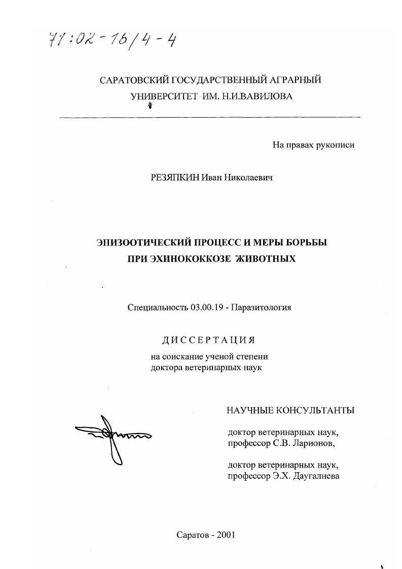 Эпизоотический процесс и меры борьбы при эхинококкозе животных