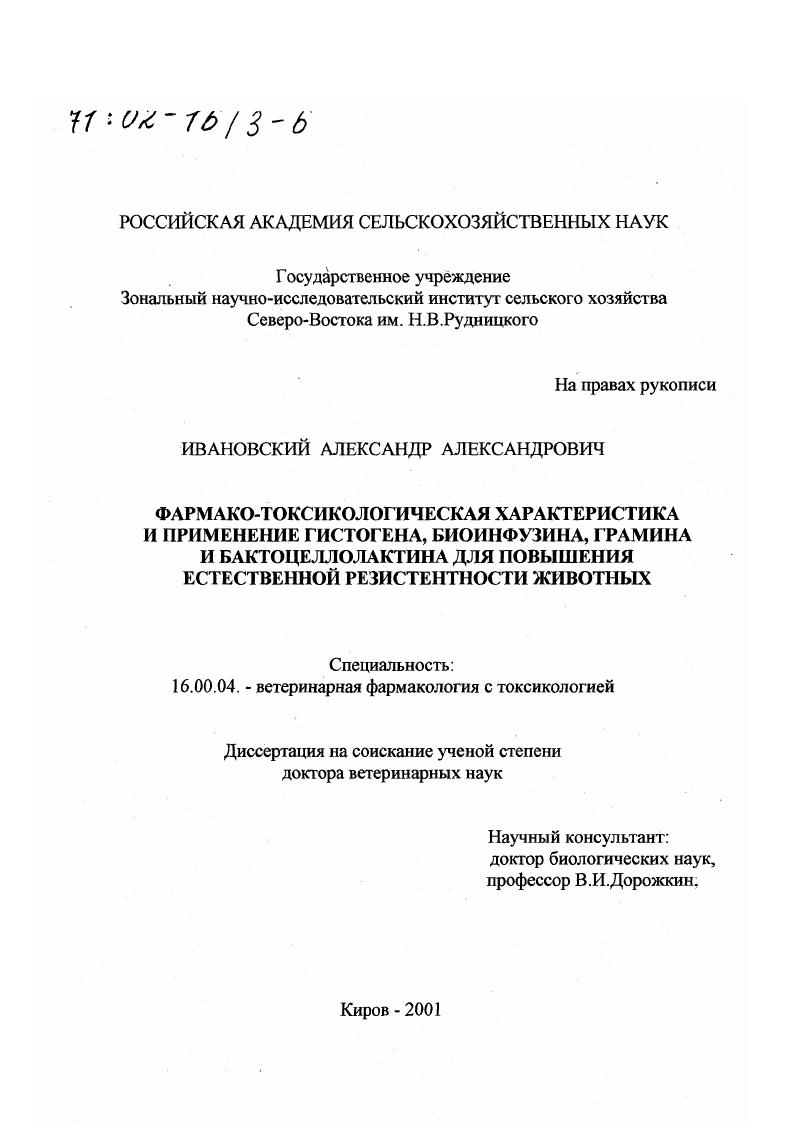 Фармако-токсикологическая характеристика и применение гистогена, биоинфузина, грамина и бактоцеллолактина для повышения естественной резистентности животных