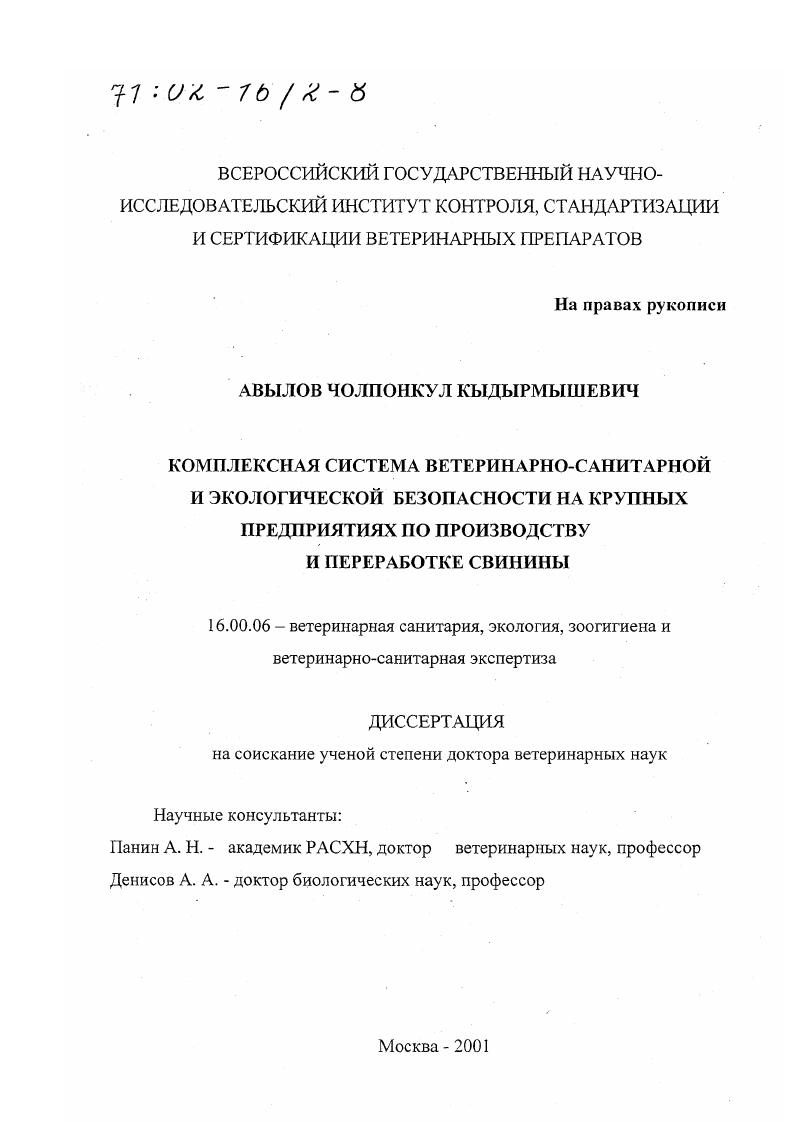 Комплексная система ветеринарно-санитарной и экологической безопасности на крупных предприятиях по производству и переработке свинины