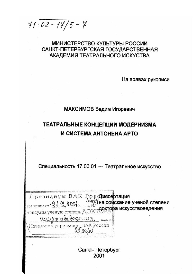 Театральные концепции модернизма и система Антонена Арто