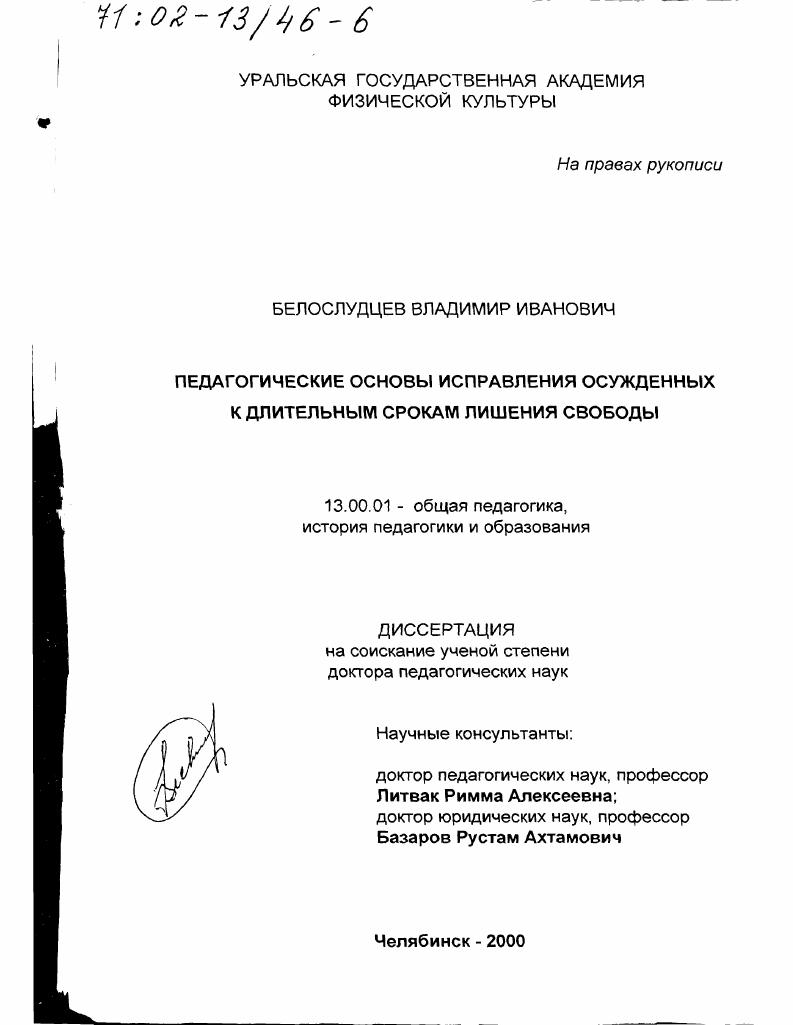 Педагогические основы исправления осужденных к длительным срокам лишения свободы