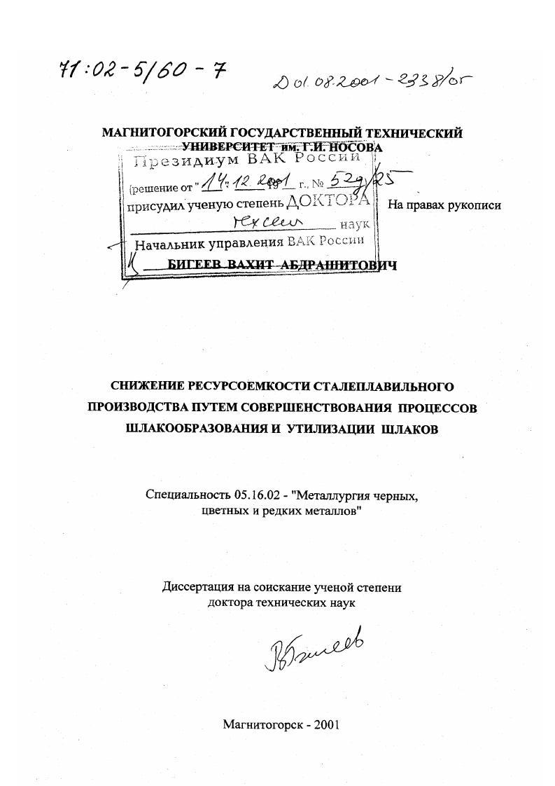скачать диссертацию Снижение ресурсоёмкости сталеплавильного производства путём совершенствования процессов шлакообразования и утилизации шлаков Снижение ресурсоёмкости сталеплавильного производства путём совершенствования процессов шлакообразования и утилизации шлаков