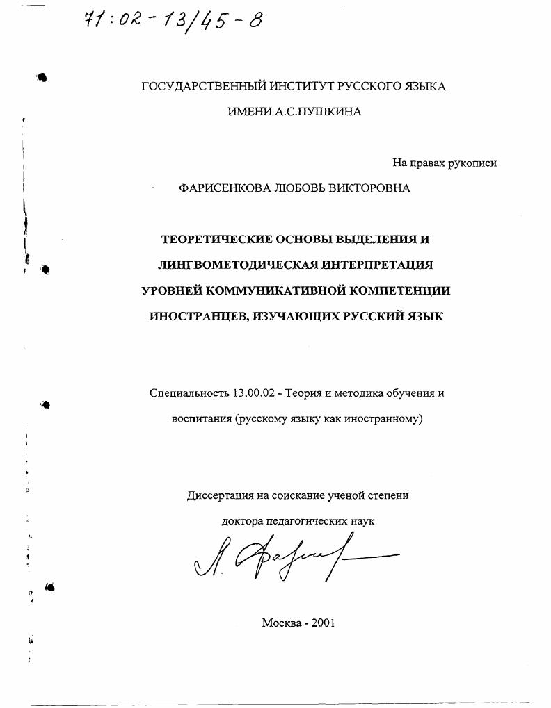 Теоретические основы выделения и лингвометодическая интерпретация уровней коммуникативной компетенции иностранцев, изучающих русский язык