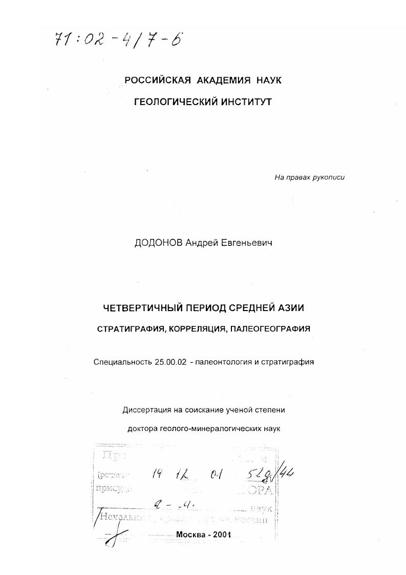 Четвертичный период Средней Азии : Стратиграфия, корреляция, палеогеография