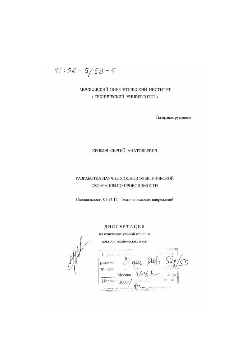 Разработка научных основ электрической сепарации по проводимости