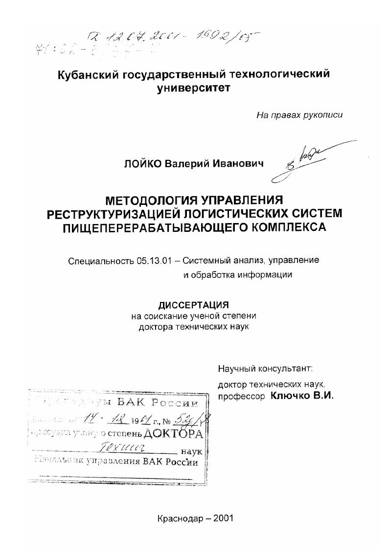 Методология управления реструктуризацией логистических систем пищеперерабатывающего комплекса