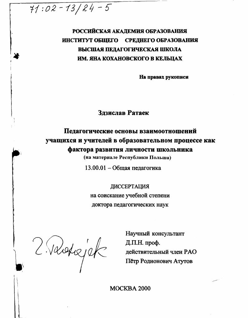 скачать диссертацию Педагогические основы взаимоотношений учащихся и учителей в образовательном процессе как фактора развития личности школьника : На материале Республики Польша Педагогические основы взаимоотношений учащихся и учителей в образовательном процессе как фактора развития личности школьника : На материале Республики Польша