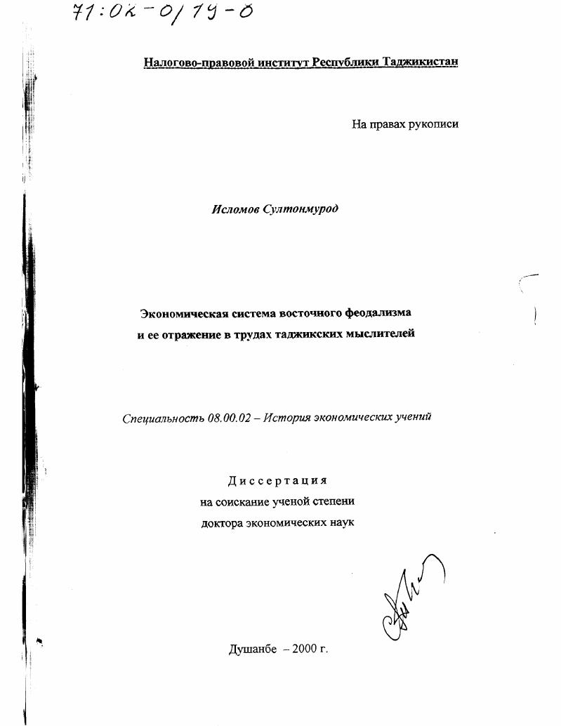 Экономическая система восточного феодализма и ее отражение в трудах таджикских мыслителей