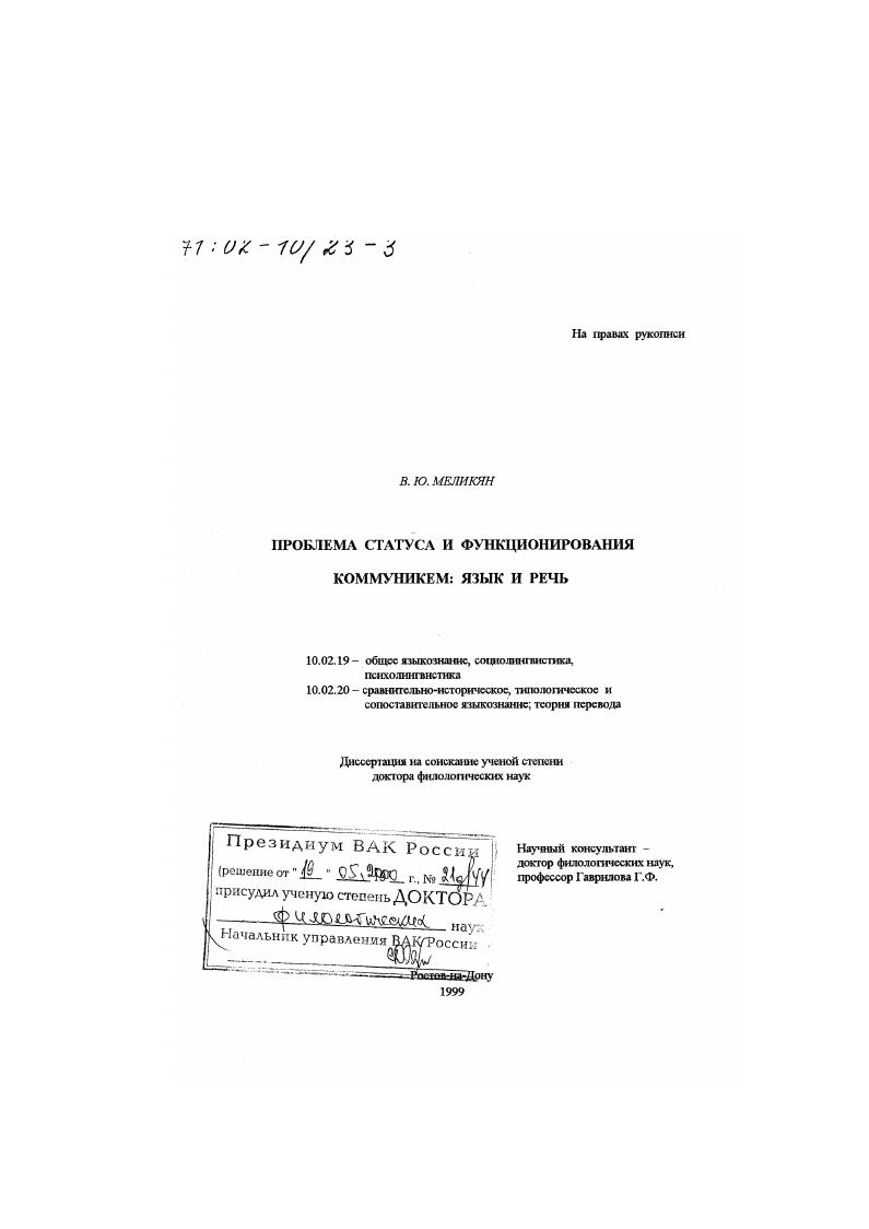 Проблема статуса и функционирования коммуникем : Язык и речь