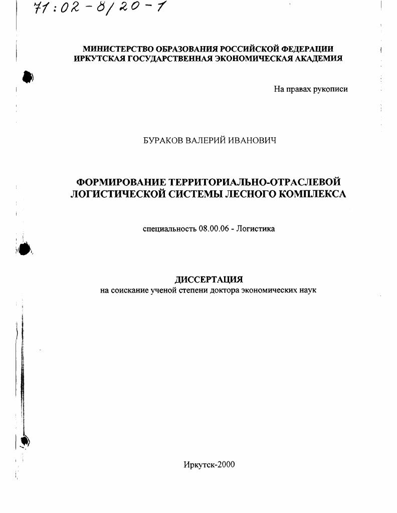 Формирование территориально-отраслевой логистической системы лесного комплекса