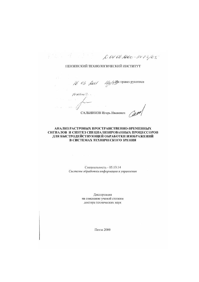 Анализ растровых пространственно-временных сигналов и синтез специализированных процессоров для быстродействующей обработки изображений в системах технического зрения