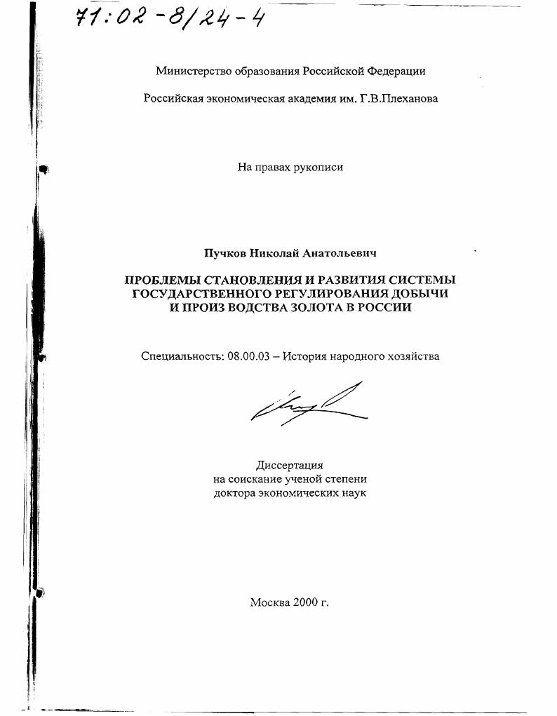 Проблемы становления и развития системы государственного регулирования добычи и производства золота в России