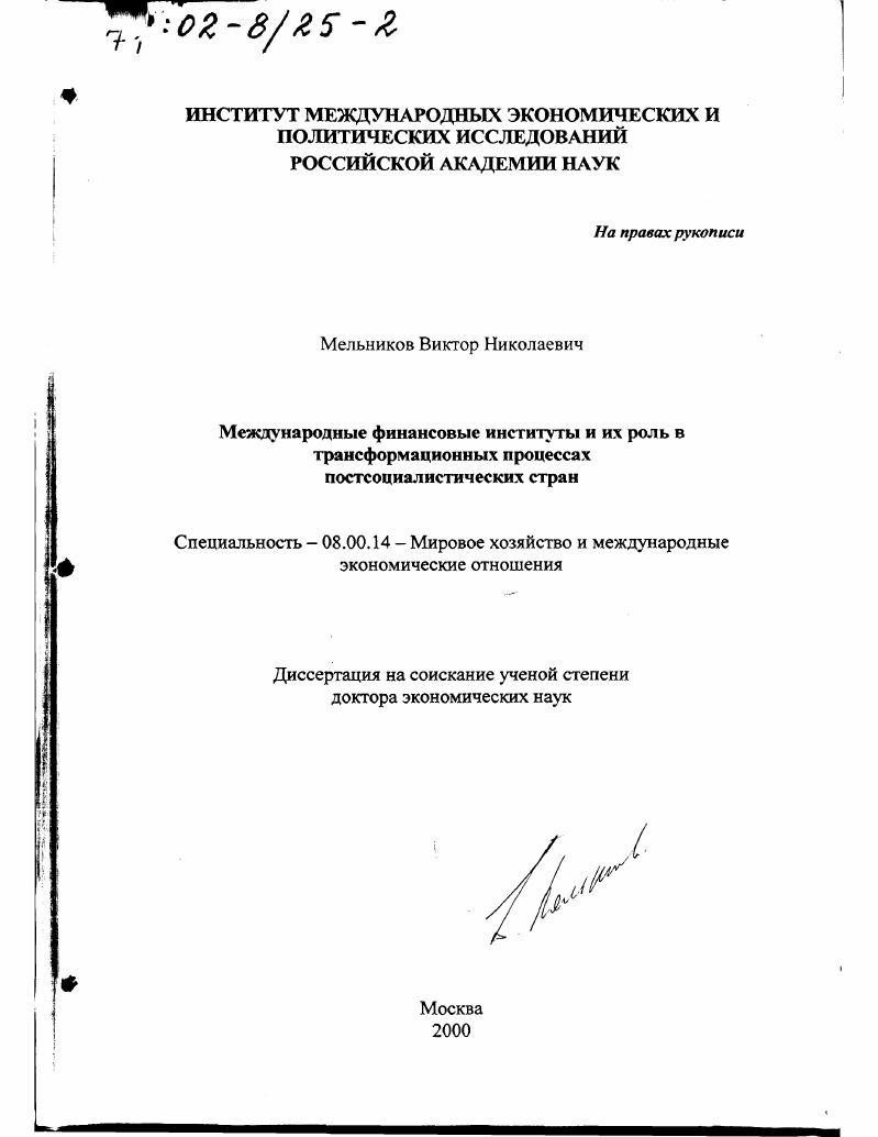 Международные финансовые институты и их роль в трансформационных процессах постсоциалистических стран