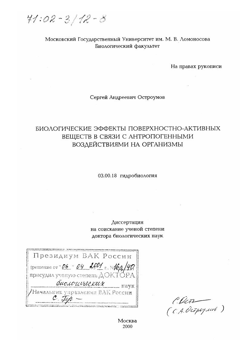 скачать диссертацию Биологические эффекты поверхностно-активных веществ в связи с антропогенными воздействиями на организмы Биологические эффекты поверхностно-активных веществ в связи с антропогенными воздействиями на организмы