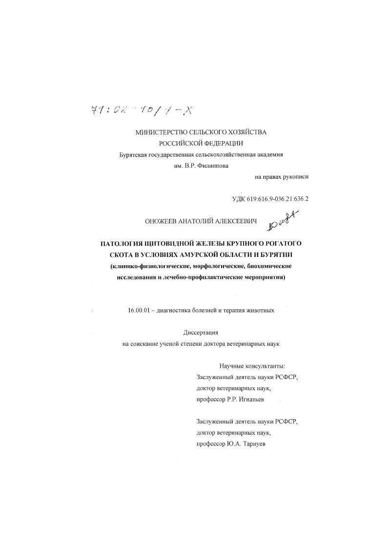 Патология щитовидной железы крупного рогатого скота в условиях Амурской области и Бурятии : Клинико-физиологические, морфологические, биохимические исследования и лечебно-профилактические мероприятия