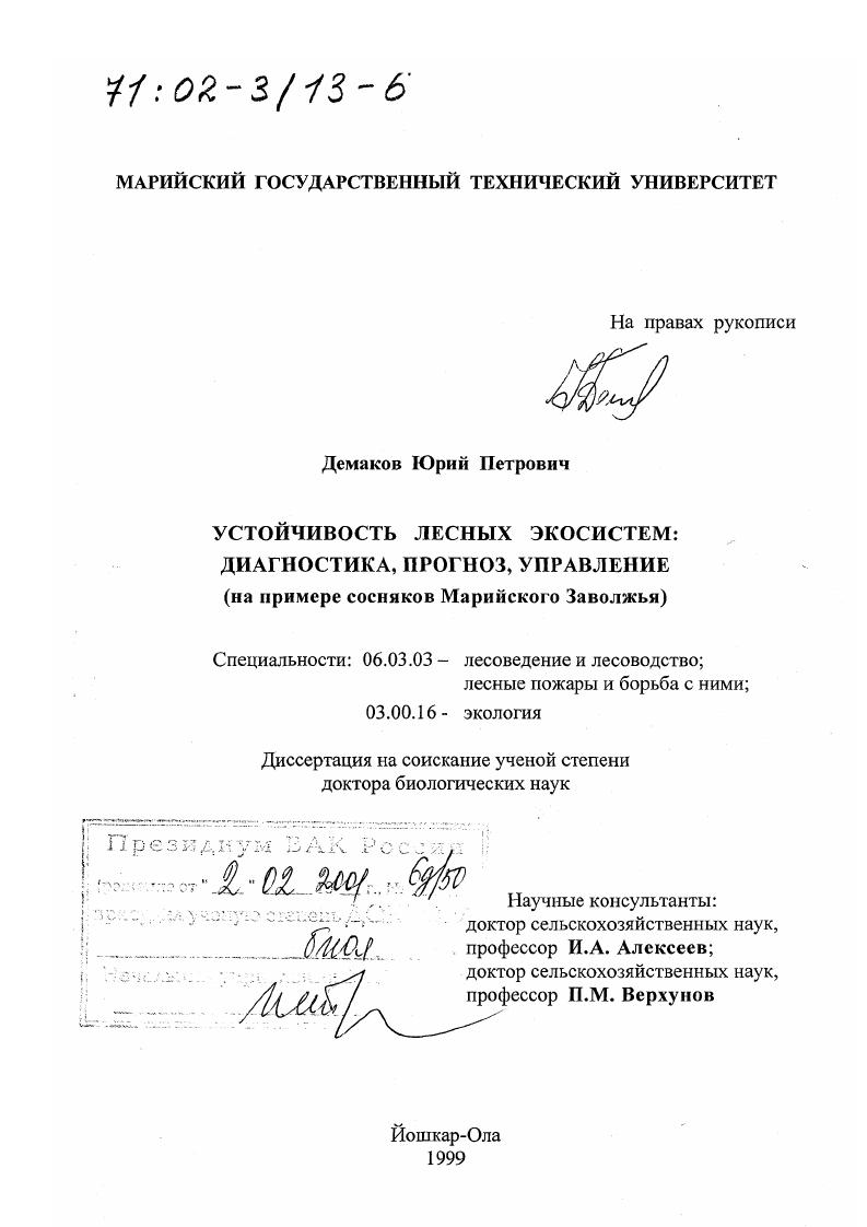 Устойчивость лесных экосистем : Диагностика, прогноз, управление. На примере сосняков Марийского Заволжья