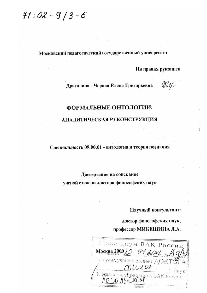 Формальные онтологии : Аналитическая реконструкция