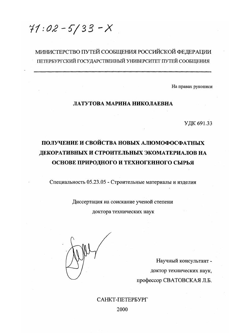 скачать диссертацию Получение и свойства новых алюмофосфатных декоративных и строительных экоматериалов на основе природного и техногенного сырья Получение и свойства новых алюмофосфатных декоративных и строительных экоматериалов на основе природного и техногенного сырья