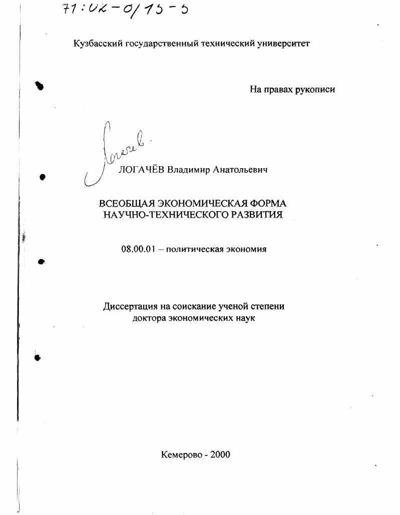 Всеобщая экономическая форма научно-технического развития