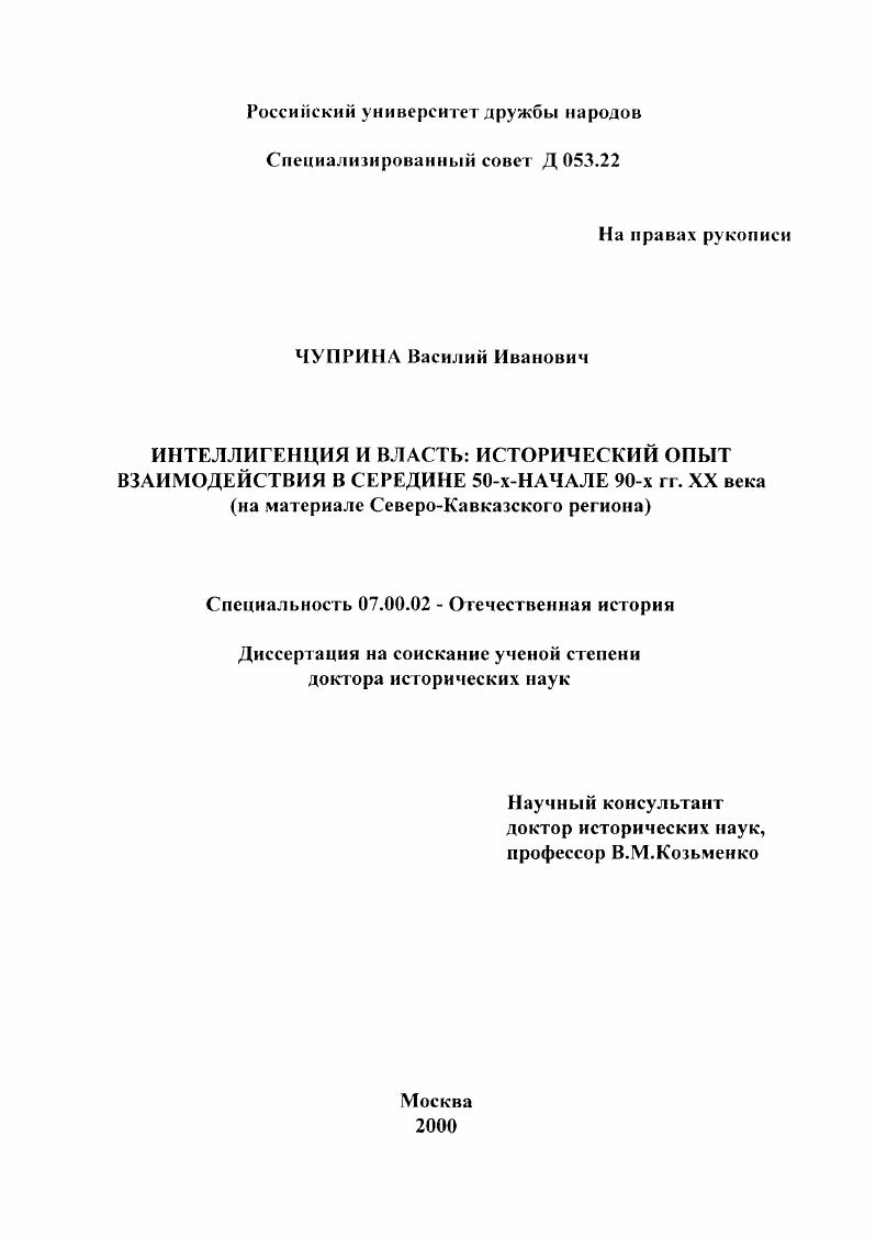 Интеллигенция и власть : Исторический опыт взаимодействия в середине 50-х - начале 90-х гг. ХХ в. На материале Северо-Кавказского региона