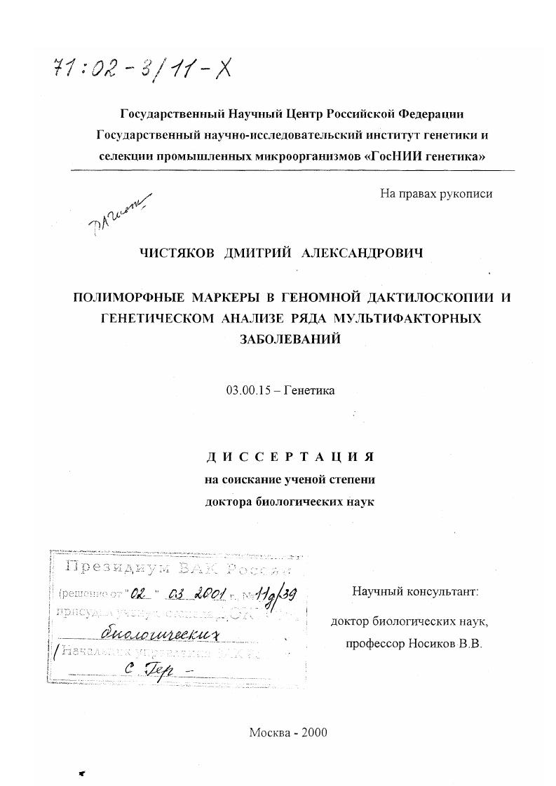 Полиморфные маркеры в геномной дактилоскопии и генетическом анализе ряда мультифакторных заболеваний