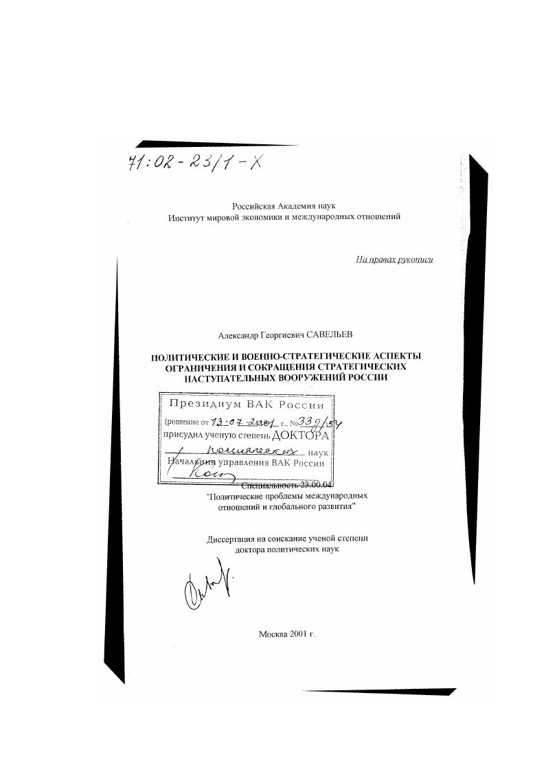 скачать диссертацию Политические и военно-стратегические аспекты ограничения и сокращения стратегических наступательных вооружений России Политические и военно-стратегические аспекты ограничения и сокращения стратегических наступательных вооружений России