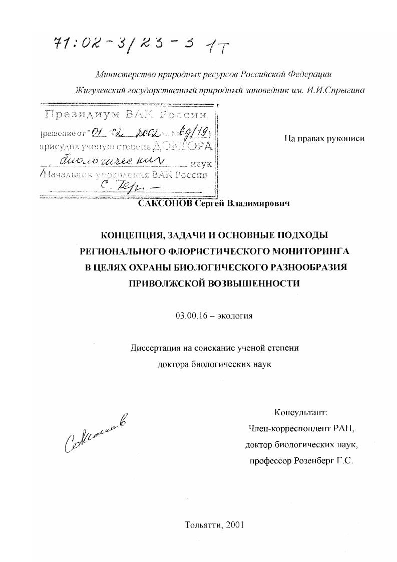 Концепция, задачи и основные подходы регионального флористического мониторинга в целях охраны биологического разнообразия Приволжской возвышенности