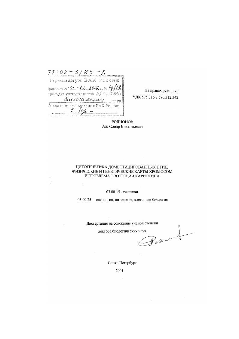 Цитогенетика доместицированных птиц : Физические и генетические карты хромосом и проблема эволюции кариотипа