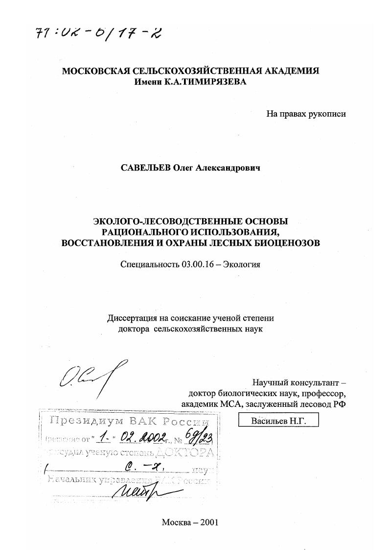 Эколого-лесоводственные основы рационального использования, восстановления и охраны лесных биоценозов