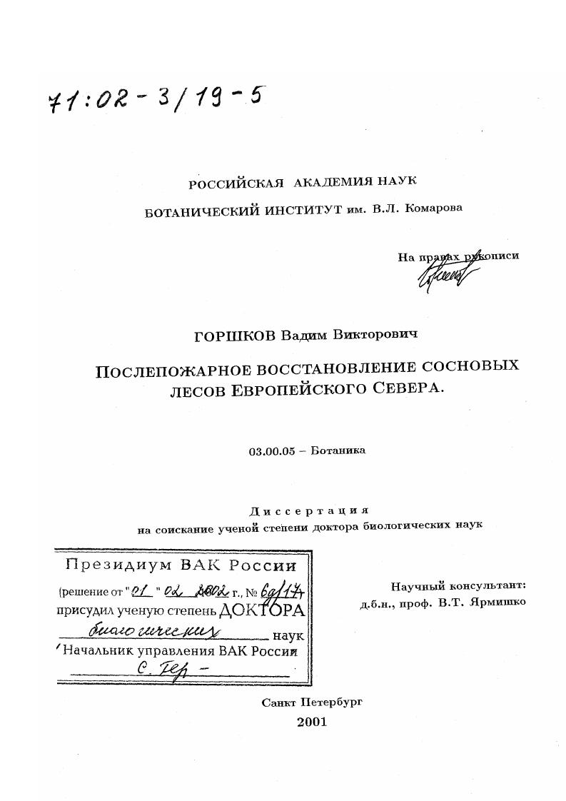 скачать диссертацию Послепожарное восстановление сосновых лесов Европейского Севера Послепожарное восстановление сосновых лесов Европейского Севера