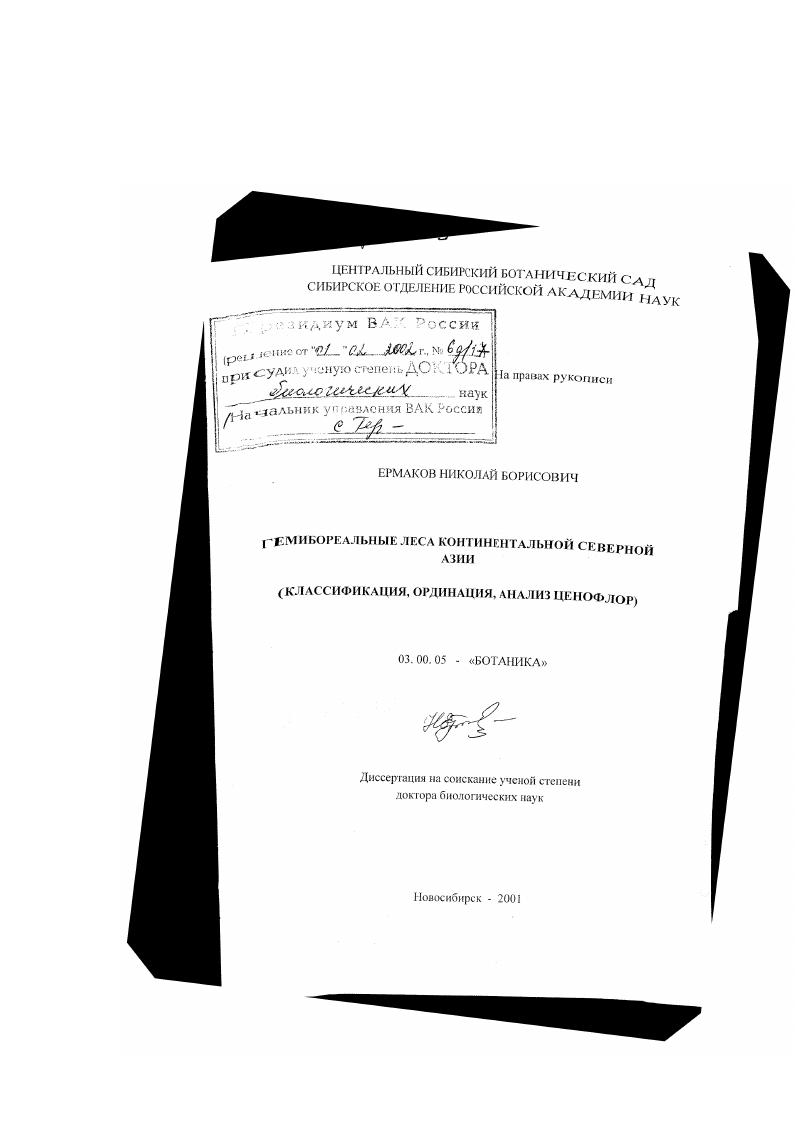 Гемибореальные леса континентальной Северной Азии : Классификация, ординация, анализ ценофлор