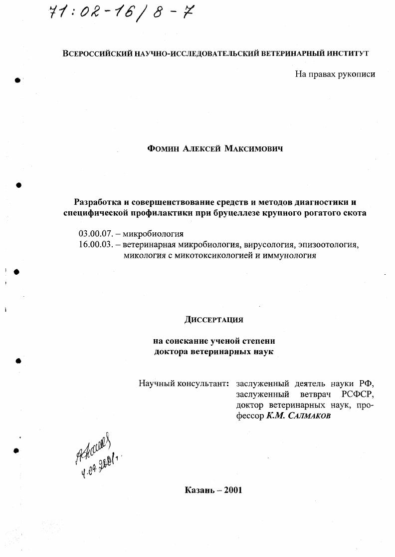 Разработка и совершенствование средств и методов диагностики и специфической профилактики при бруцеллезе крупного рогатого скота
