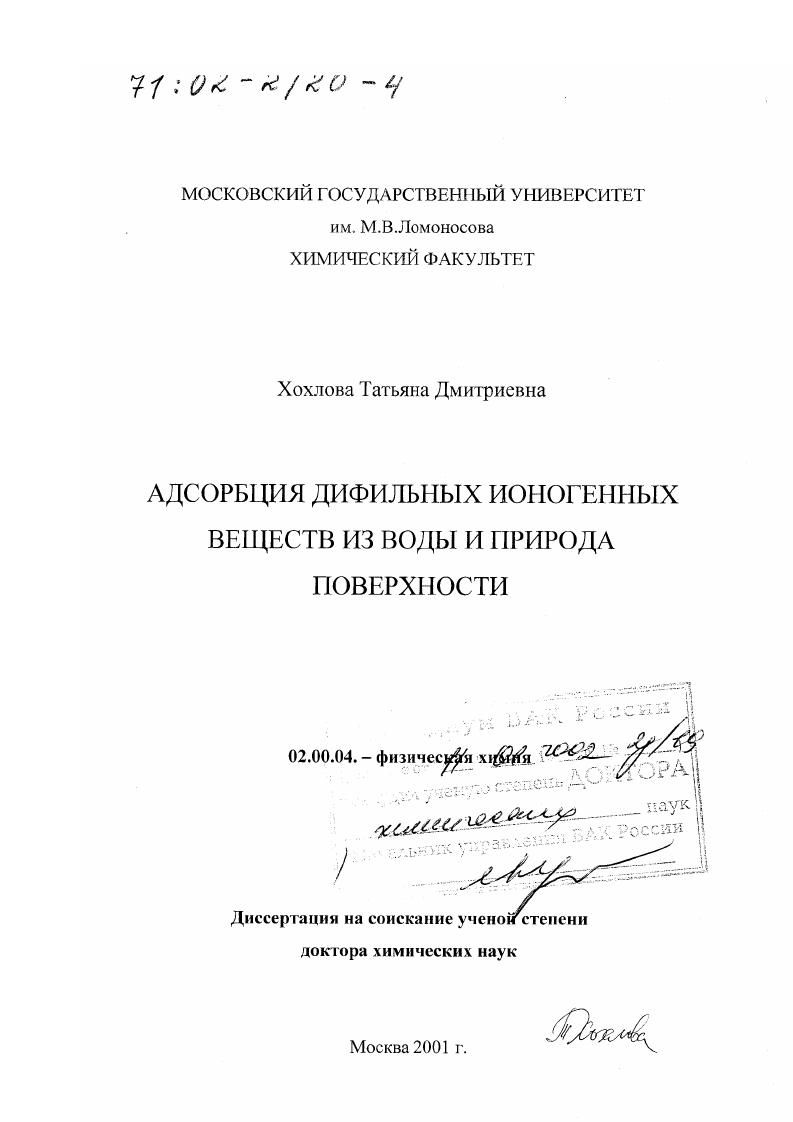 скачать диссертацию Адсорбция дифильных ионогенных веществ из воды и природа поверхности Адсорбция дифильных ионогенных веществ из воды и природа поверхности