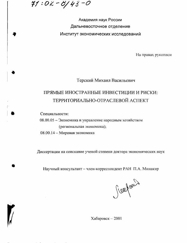 Прямые иностранные инвестиции и риски : Территориально-отраслевой аспект