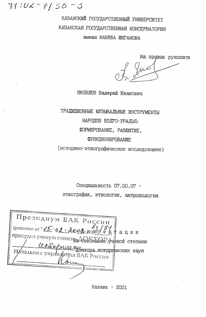 скачать диссертацию Традиционные музыкальные инструменты народов Волго-Уралья : Формирование, развитие, функционирование. Историко-этнографическое исследование Традиционные музыкальные инструменты народов Волго-Уралья : Формирование, развитие, функционирование. Историко-этнографическое исследование