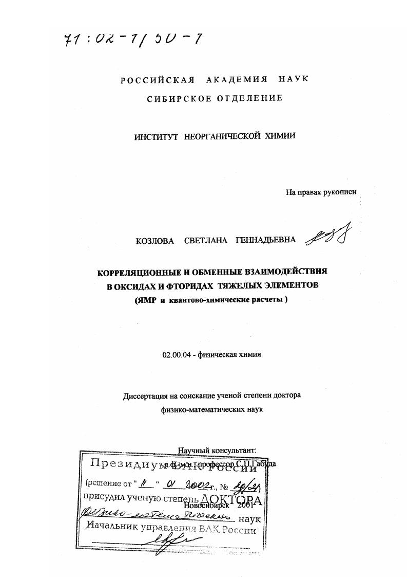 Корреляционные и обменные взаимодействия в оксидах и фторидах тяжелых элементов : ЯМР и квантово-химические расчеты