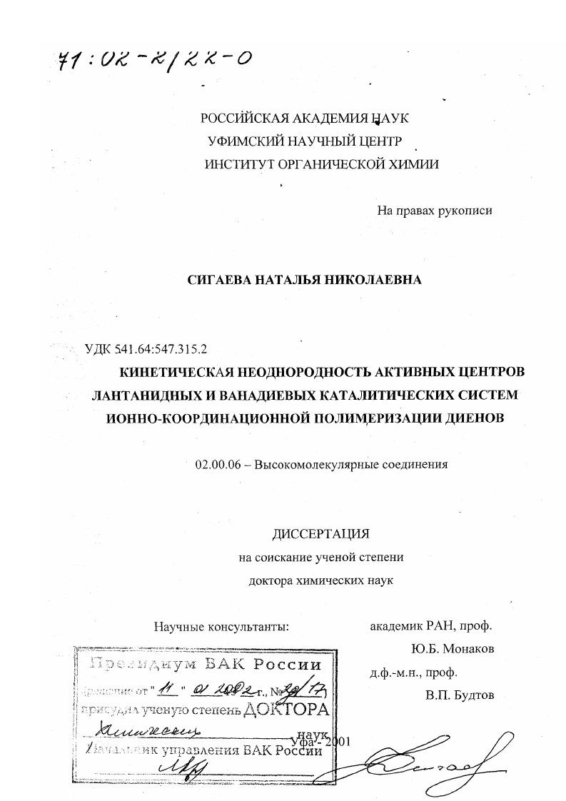 Кинетическая неоднородность активных центров лантанидных и ванадиевых каталитических систем ионно-координационной полимеризации диенов