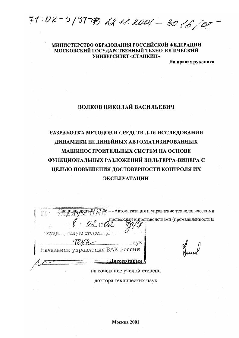 Разработка методов и средств для исследования динамики нелинейных автоматизированных машиностроительных систем на основе функциональных разложений Вольтерра-Винера с целью повышения достоверности контроля их эксплуатации