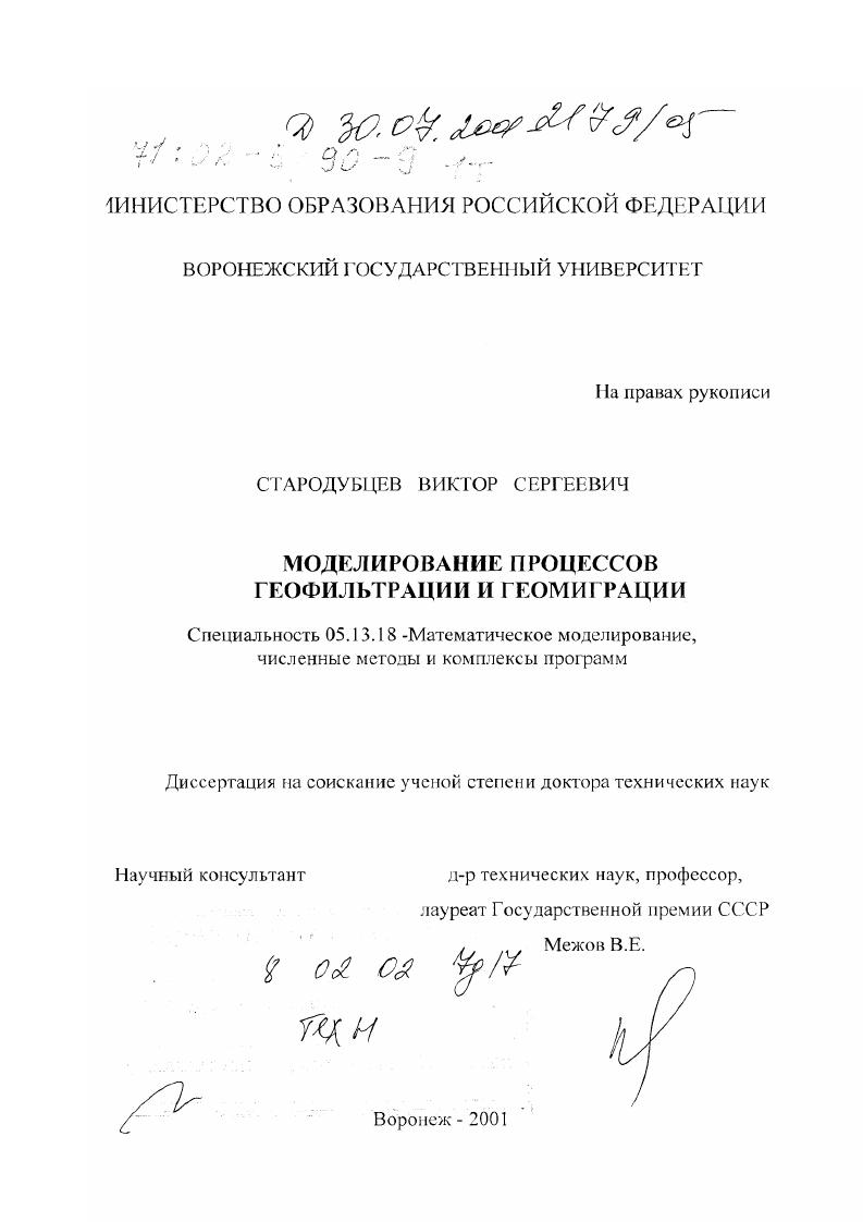 Моделирование процессов геофильтрации и геомиграции