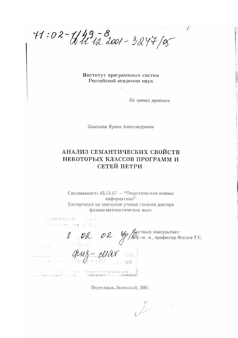 Анализ семантических свойств некоторых классов программ и сетей Петри