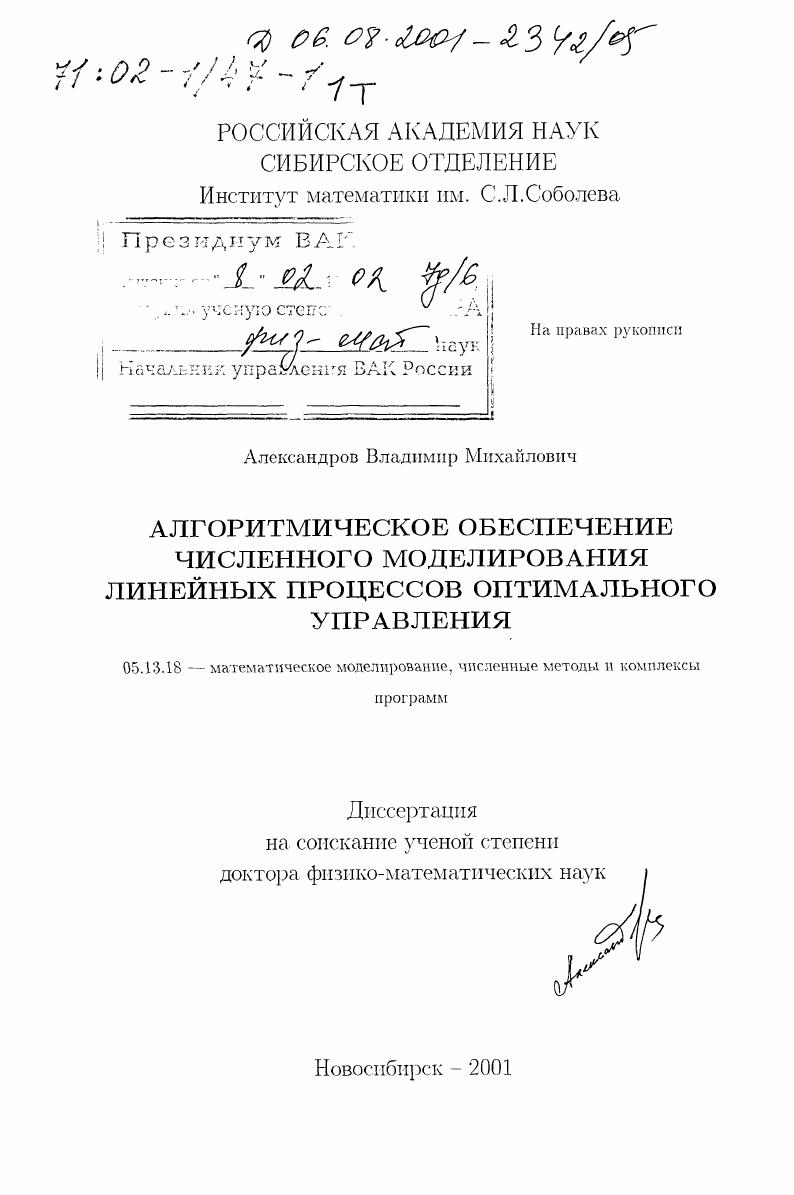 Алгоритмическое обеспечение численного моделирования линейных процессов оптимального управления