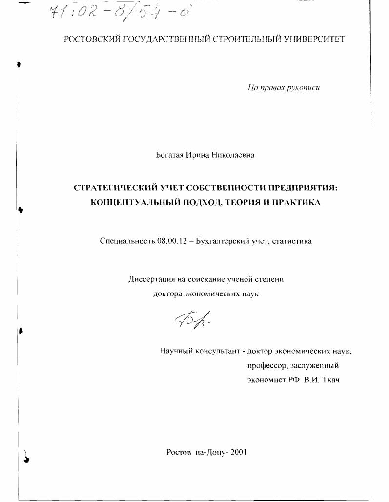 Стратегический учет собственности предприятия : Концептуальный подход, теория и практика
