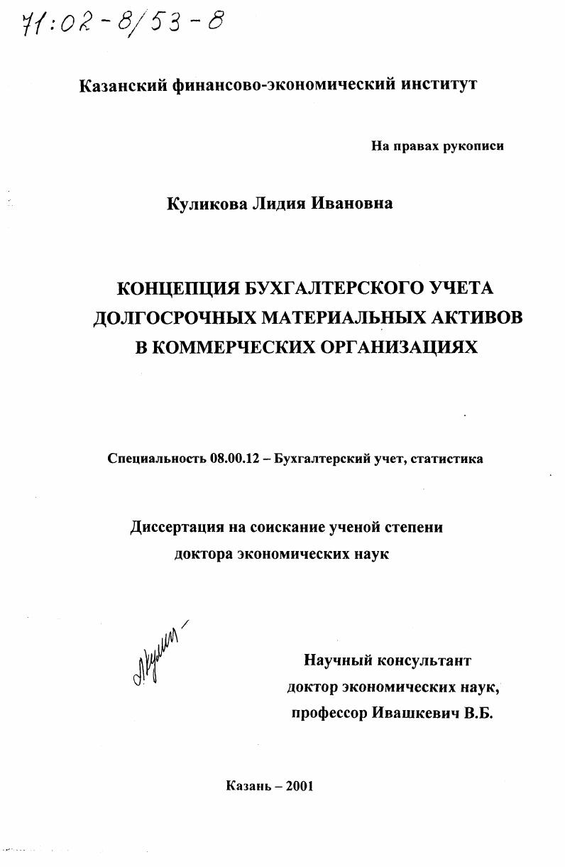 скачать диссертацию Концепция бухгалтерского учета долгосрочных материальных активов в коммерческих организациях Концепция бухгалтерского учета долгосрочных материальных активов в коммерческих организациях