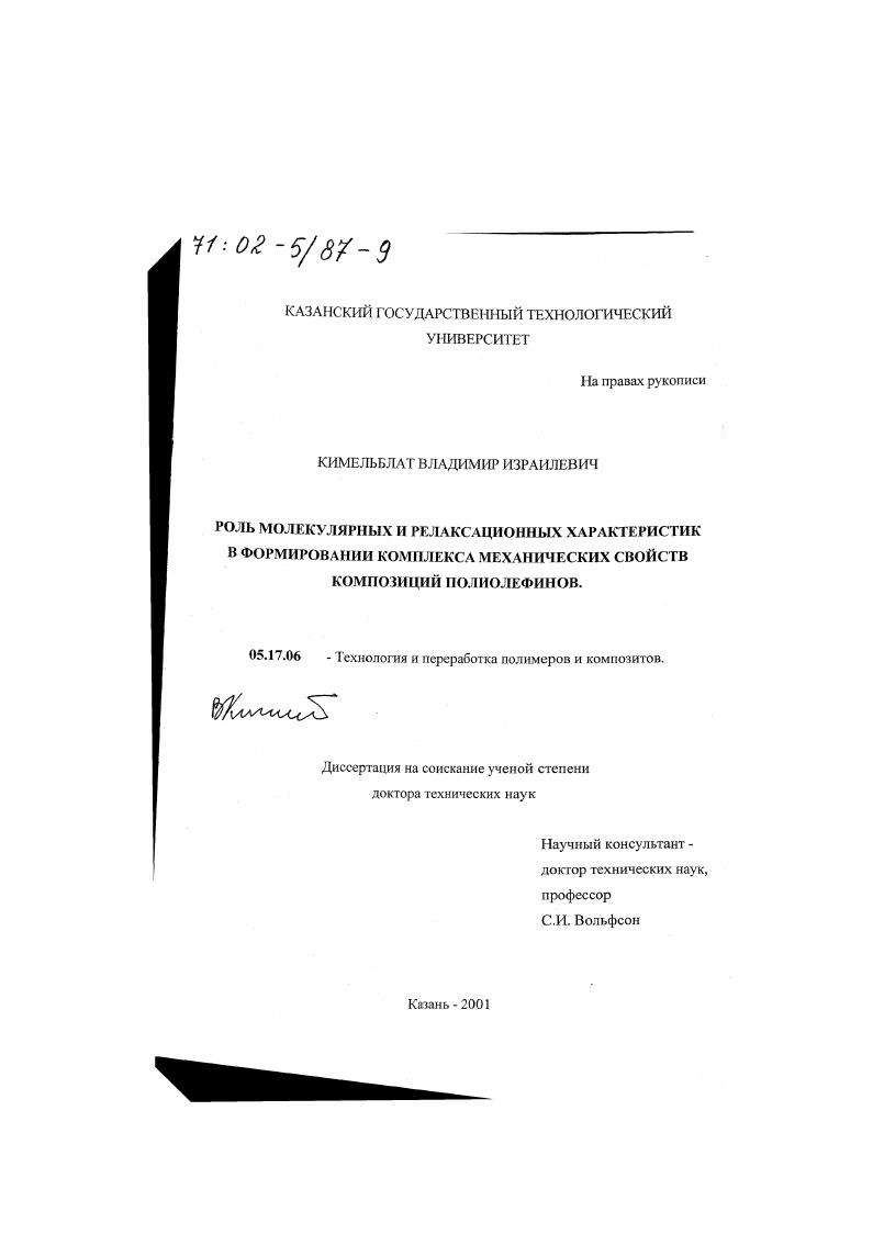 скачать диссертацию Роль молекулярных и релаксационных характеристик в формировании комплекса механических свойств композиций полиолефинов Роль молекулярных и релаксационных характеристик в формировании комплекса механических свойств композиций полиолефинов