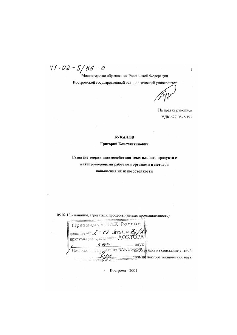 скачать диссертацию Развитие теории взаимодействия текстильного продукта с нитепроводящими рабочими органами и методов повышения их износостойкости Развитие теории взаимодействия текстильного продукта с нитепроводящими рабочими органами и методов повышения их износостойкости