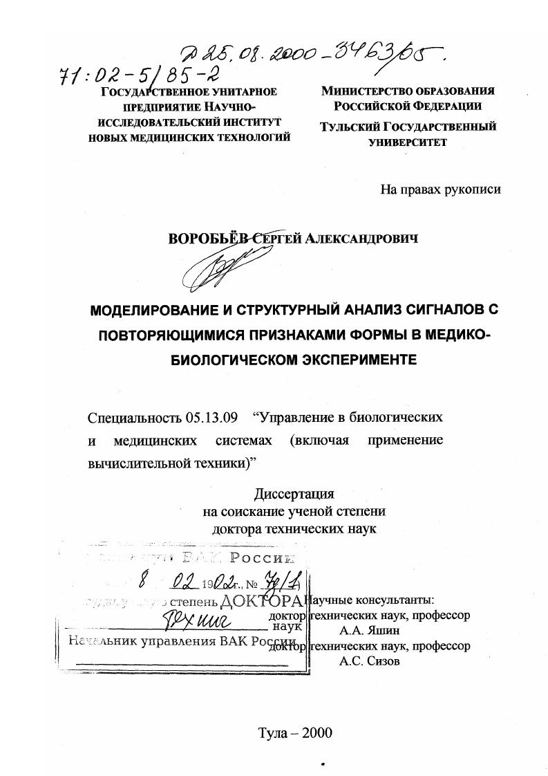 Моделирование и структурный анализ сигналов с повторяющимися признаками формы в медико-биологическом эксперименте