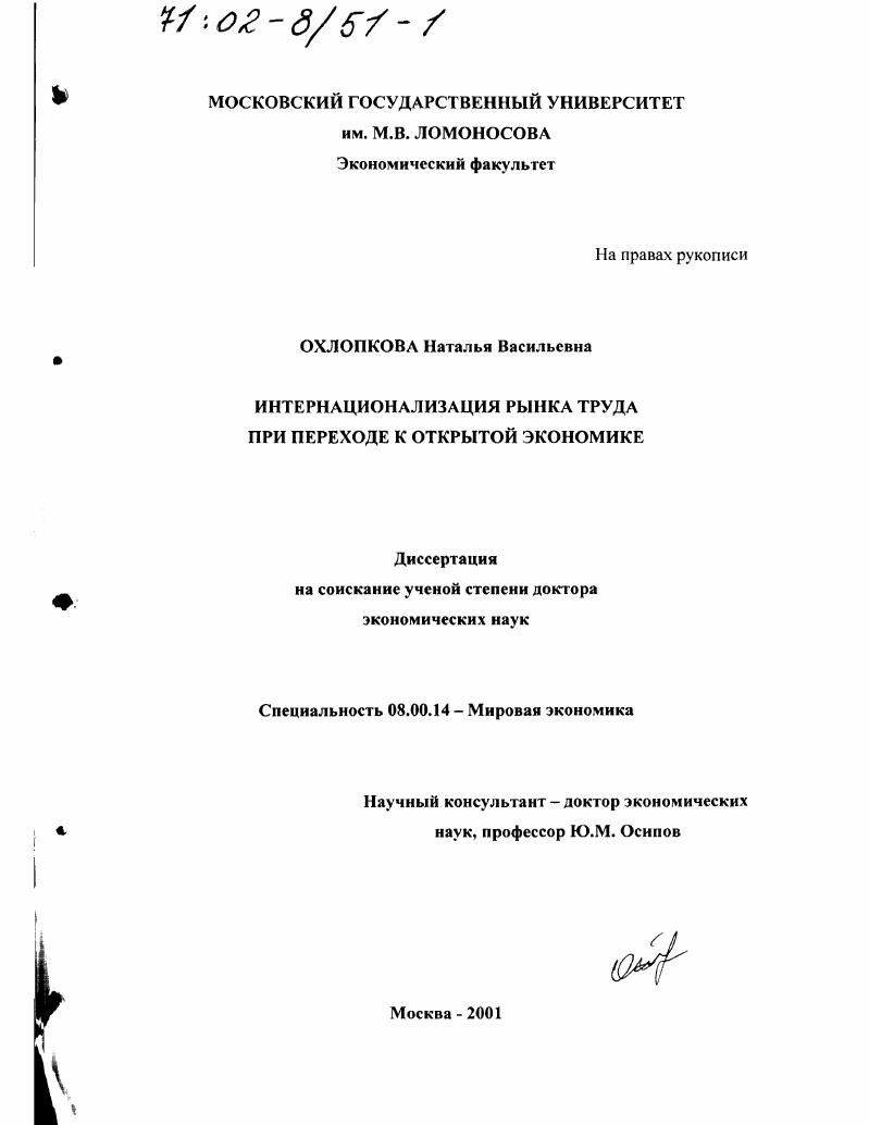 скачать диссертацию Интернационализация рынка труда при переходе к открытой экономике Интернационализация рынка труда при переходе к открытой экономике