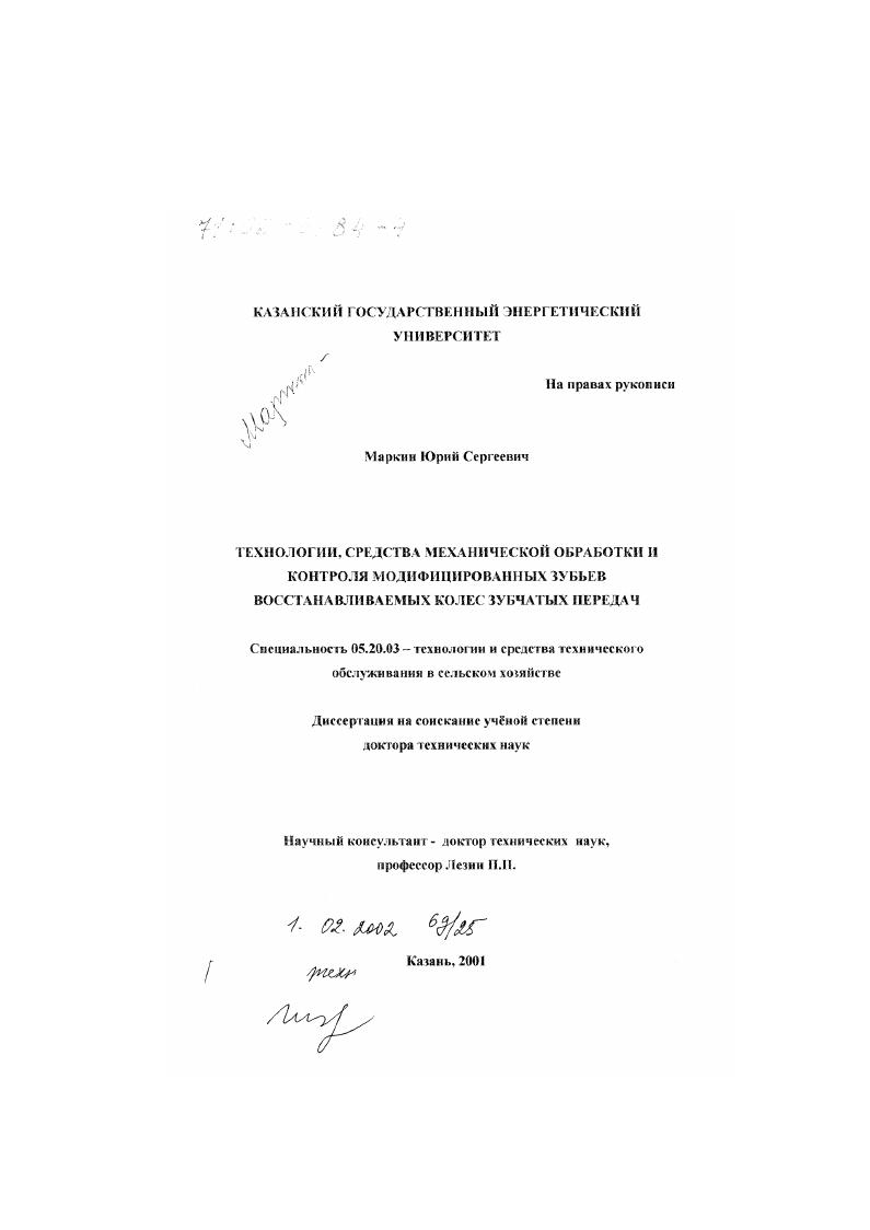 Технологии, средства механической обработки и контроля модифицированных зубьев восстанавливаемых колес зубчатых передач