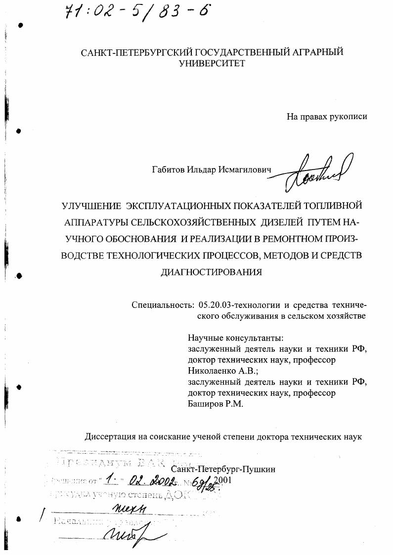 скачать диссертацию Улучшение эксплуатационных показателей топливной аппаратуры сельскохозяйственных дизелей путем научного обоснования и реализации в ремонтном производстве технологических процессов, методов и средств диагностирования Улучшение эксплуатационных показателей топливной аппаратуры сельскохозяйственных дизелей путем научного обоснования и реализации в ремонтном производстве технологических процессов, методов и средств диагностирования